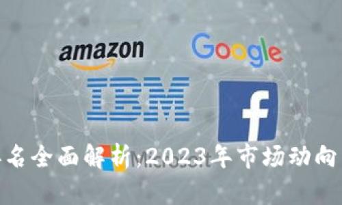 加密货币排名全面解析：2023年市场动向与投资机会