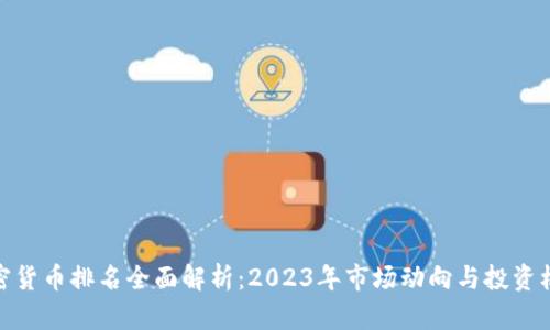 加密货币排名全面解析：2023年市场动向与投资机会