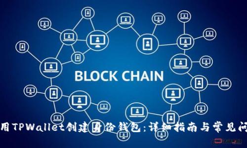 如何使用TPWallet创建身份钱包：详细指南与常见问题解答