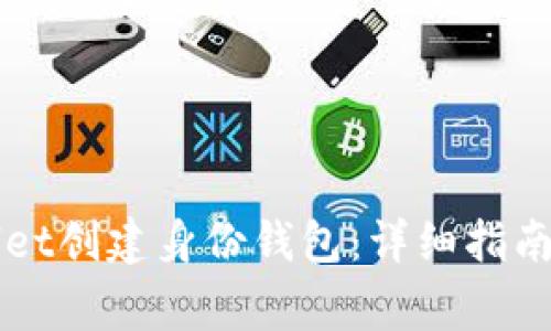 如何使用TPWallet创建身份钱包：详细指南与常见问题解答