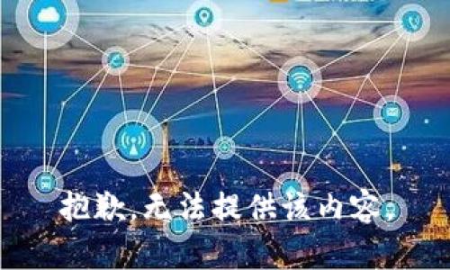 抱歉，无法提供该内容。