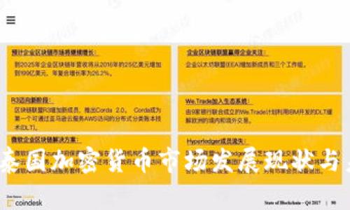 2023年泰国加密货币市场发展现状与未来趋势