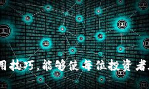 蓦扫了码钱包的USDT：如何安全高效地管理你的数字资产/蓦

USDT, 钱包, 加密货币, 数字资产/guanjianci

引言
随着数字货币的广泛普及，USDT（Tether）作为一种与美元挂钩的稳定币，越来越多地受到用户的青睐。USDT的优势在于它的稳定性，使得用户可以在波动频繁的加密货币市场中保护自己的资产。而钱包作为存储和管理这些数字资产的重要工具，其安全性和便捷性显得尤为关键。在本文中，我们将深入探讨使用钱包管理USDT的各种方式，以及如何有效保护和利用这一资产。

USDT的概述
USDT是由Tether公司发行的一种稳定币，其价值与美元1：1挂钩。USDT的出现旨在减少传统加密货币如比特币和以太坊的价格波动，使用户能够在加密市场中享受更多的稳定性。它允许用户在加密市场中实现更为灵活的交易和投资策略，因为用户可以在市场波动时将资金转移到USDT保值。
USDT的流通范围广泛，不仅可以在各种数字货币交易所中交易，还可以在多个钱包中进行存储。这种便捷使得USDT成为投资者在加密市场中进行资产管理的重要工具。

选择合适的钱包管理USDT
管理USDT的首要任务是选择一个合适的钱包。市面上有各种类型的钱包可供选择，包括热钱包、冷钱包、硬件钱包和纸钱包等。

strong热钱包/strong是连接互联网的钱包，通常用于日常交易。其优点是使用方便，适合快速交易；缺点是相对较低的安全性，容易遭受黑客攻击。
strong冷钱包/strong指的是不连接互联网的钱包，如硬件钱包和纸钱包。冷钱包能提供更高的安全性，适合长期存储数字资产，但在使用上不如热钱包方便。

对于大多数用户来说，结合使用热钱包和冷钱包是一种明智的选择。例如，可以将日常交易需要的少量USDT存储在热钱包中，而将大部分资产存放到安全的冷钱包中。这样可以既保障资金的流动性，又确保安全性。

如何安全存储USDT
资金的安全性是数字资产管理中最重要的组成部分之一。以下是一些保护USDT的方法：

strong多重身份验证（MFA）/strong：在钱包和交易所启用多重身份验证功能，增加账户的安全性。即使黑客获得了密码，没有验证方式也无法访问账户。
strong安全备份/strong：在创建钱包时，请确保已安全备份助记词或私钥。在硬件设备失效或丢失时，备份将成为重获资产的唯一途径。
strong保持软件更新/strong：定期更新钱包和交易所软件，以确保获取最新的安全补丁及功能更新，降低潜在的安全风险。
strong警惕钓鱼攻击/strong：时刻保持警惕，识别钓鱼网站和欺诈信息，不要随意点击未知链接或下载来源不明的应用。

如何通过USDT进行投资
USDT不仅可以用于保存价值，还可以用于多种投资方式：
首先，可以利用USDT参与各种交易所的交易，兑换为其他加密资产进行投资。由于USDT在多个交易所都有流动性，投资者可以灵活地将其转换为其他数字资产，寻找最佳投资机会。
其次，部分去中心化金融平台（DeFi）允许用户使用USDT进行流动性挖掘或借贷，用户可以通过提供流动性获得一定收益，或通过借贷进行投资。

常见问题

1. USDT的安全性如何？
USDT的安全性与其发行公司Tether的运营透明度以及用户的操作习惯密切相关。对于用户来说，他们的资产安全主要取决于所使用的钱包和交易所的安全性:
strong发行公司透明度/strong：Tether公司需要定期提供支持USDT的美元储备证明，以确保用户的资金有保障。透明度高的公司更能增加用户对其资产的信任。
strong用户的操作习惯/strong：用户如能遵循安全存储、使用多重身份验证等安全措施，可以最大限度地降低被盗风险。此外，避免在公共网络环境下进行交易也是个很重要的建议。
总的来说，虽然USDT本身是稳定的，但是用户的安全很好地依附于操作习惯以及所选择的钱包的安全性。对于每一位投资者来说，了解安全性问题理所当然是管理USDT过程中必不可少的一部分。

2. 如何快速提现USDT？
提现USDT的流程因平台而异，以下是一般步骤：
strong选择合适的平台/strong：选择一个可靠的交易平台进行USDT的提现。大多数大型交易所如Binance、Coinbase等，支持将USDT兑换为法币并提现。
strong绑定银行账户/strong：在进行提现之前，用户需要在交易平台上绑定自己的银行账户，以便可以将提取的资金转到银行。
strong执行提现操作/strong：用户在平台内选择提现功能，输入要提现的数量，并确认提现。等待数小时到数天，资金一般会转入用户的银行账户。
需要注意的是，提现可能涉及到交易费和处理时间。建议在提现前了解清楚，以避免不必要的骚扰。

3. USDT和其他稳定币的区别是什么？
USDT与其他稳定币（如USDC、DAI等）相比，其主要区别在于挂钩机制、透明度和发行公司的背景。具体分析如下：
strong挂钩机制/strong：USDT是与美元1：1挂钩，而如DAI是以超额抵押的方式生成的稳定币。导致其稳定方式有所不同。
strong透明度与支持程度/strong：Tether公司在透明度方面受到批评，用户对其储备金是否能支持所发行的USDT有疑虑。而USDC由Circle发行，其透明度相对较高，有独立审计支持。
strong市场接受度/strong：USDT因其年久的历史及市值巨大，还是最受欢迎的稳定币之一。其他稳定币如USDC虽然也有其市场，但影响力相对较小。
总的来说，不同的稳定币各有优劣，用户应根据自身需求和对风险的接受度来选择合适的稳定币。

4. 使用USDT进行国际汇款的优势是什么？
使用USDT进行国际汇款的优势主要体现在速度、费用和便利性方面：
strong快速到账/strong：传统银行汇款通常需要几天才能完成，而使用USDT等加密货币进行国际汇款却可以在几分钟内完成，极大提升了效率。
strong降低费用/strong：国际汇款的手续费通常较高，而通过USDT进行汇款，用户只需承担相对较低的网络手续费，相比之下能节省一大笔费用。
strong无需中介机构/strong：使用USDT的所有交易都可以通过去中心化的方式进行，用户不需要依赖中介机构，减少了信任风险。
然而，用户在使用USDT进行国际汇款时也需充分考虑潜在的价格波动风险，以及各国法律法规的限制。

结论
USDT作为一种稳定币，在加密货币生态系统中发挥着重要作用。通过选择合适的钱包、安全性措施以及灵活的投资策略，用户可以有效地管理和利用USDT。了解相关问题与实用技巧，能够使每位投资者在复杂的数字资产市场中更加从容自如。无论是购买、保存还是投资，USDT均提供了一个稳定的选择。