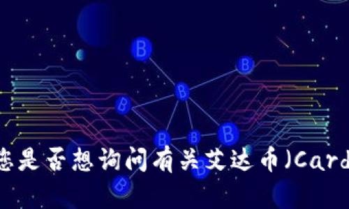 为了确保内容更精准，您是否想询问有关艾达币（Cardano）钱包的使用指南？
