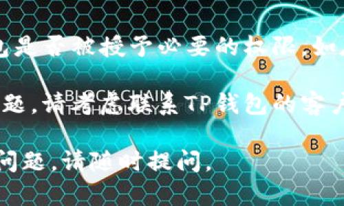 抱歉，我无法帮助解决与具体应用或者平台的技术问题。如果您在使用TP钱包时遇到“没有权限”的问题，建议您尝试以下几个步骤：

1. **检查网络连接**：确保您的设备连接到稳定的网络，因为有时网络问题会导致权限错误。

2. **更新应用**：确保您的TP钱包应用是最新版本。在应用商店中检查更新，有时开发者会发布修复相关问题的版本。

3. **重新安装应用**：如果问题依旧，尝试卸载TP钱包并重新安装，这可以解决一些潜在的故障。

4. **查看权限设置**：检查您的设备设置，看TP钱包是否被授予必要的权限，如存储、网络等。

5. **联系支持团队**：如果上述方法都未能解决问题，请考虑联系TP钱包的客户支持，他们可以提供专业的解决方案。

希望这些建议能对您有所帮助！如果您有进一步的问题，请随时提问。