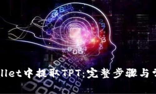 如何在TPWallet中提取TPT：完整步骤与常见问题解答
