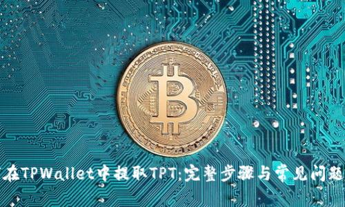 如何在TPWallet中提取TPT：完整步骤与常见问题解答