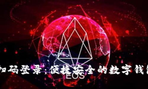 TPWallet扫码登录：便捷安全的数字钱包登录方式
