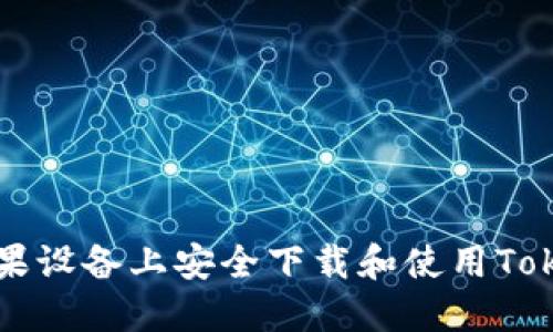 如何在苹果设备上安全下载和使用Tokenim应用
