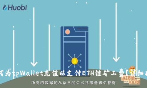 如何为tpWallet充值以支付ETH链矿工费？详细指南