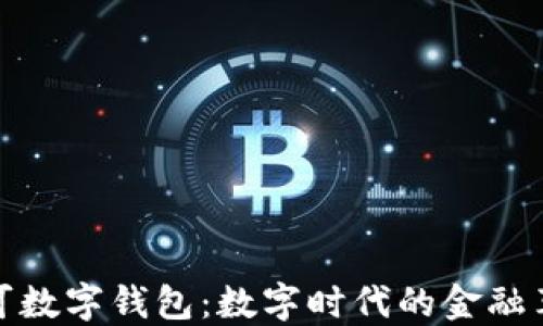 
可可数字钱包：数字时代的金融革命