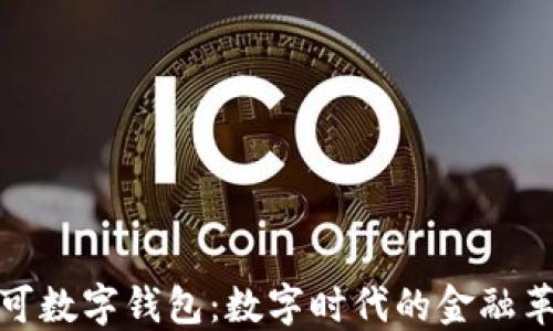 
可可数字钱包：数字时代的金融革命