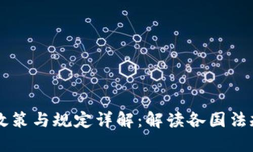 区块链钱包政策与规定详解：解读各国法规与安全指南