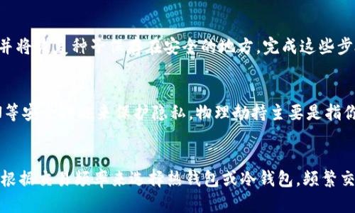 高效下载比特币钱包的完整指南

比特币钱包, 下载速度, 比特币, 钱包类型/guanjianci

比特币钱包是一种使用户能够存储、接收和发送比特币的工具。随着比特币的普及，越来越多的人开始关注如何高效地下载和使用比特币钱包。然而，许多用户在下载比特币钱包时遇到了速度慢的问题。本文将深入探讨这一主题，提供有效的解决方案，并解答相关的疑问。

比特币钱包的基本介绍
比特币钱包可以分为热钱包和冷钱包两种类型。热钱包是指在线钱包，允许用户随时访问和使用比特币，适合频繁交易的用户。而冷钱包则是离线存储，适合长期保存大量比特币的用户。常见的比特币钱包包括桌面钱包、手机钱包和网页钱包，每种钱包都有其优缺点。

为什么下载比特币钱包会慢？
下载比特币钱包的速度可能受到多种因素的影响。首先，钱包文件的大小可能会很大，尤其是完整的节点钱包。其次，用户的网络速度也是一个重要因素。如果网络连接不稳定或过慢，下载时间可能会显著延长。此外，服务器的负载情况、地区的网络状况等也会对下载速度产生影响。

如何提高比特币钱包的下载速度？
为了提高比特币钱包的下载速度，用户可以采取以下几种方法：
1. **选择合适的下载时间**：在网络流量较少的时段下载，例如晚上或早晨，可以提高下载速度。
2. **检查网络连接**：确保网络连接稳定，尽可能使用有线连接而非无线网络，这样可以减少干扰和提高速度。
3. **使用加速软件下载工具**：一些下载工具能够通过多线程下载来加速文件的下载速度。
4. **选择轻量级钱包**：如果是偶尔使用比特币，可以选择轻量钱包，下载速度快，且不需要完整节点的数据。

如何选择合适的比特币钱包？
选择合适的比特币钱包需要考虑以下几点：
1. **安全性**：安全性是最重要的因素。冷钱包通常更安全，但不适合频繁交易。
2. **易用性**：对于新手用户来说，易用性也是一个重要考量。直观的界面和简单的操作能够帮助用户更快上手。
3. **种类**：根据需求选择不同类型的钱包。例如，如果需要频繁交易，热钱包可能更适合；而要进行长期保管，冷钱包是更好的选择。
4. **支持的币种**：确保钱包支持你想要的币种，尤其是在多币种交易日益普遍的今天。

如何安全使用比特币钱包？
安全使用比特币钱包也是每个用户必须关注的问题。以下是几个建议：
1. **备份钱包**：定期备份钱包，并将备份保存在安全的位置，以防丢失。
2. **使用强密码**：创建复杂的密码并定期更换，以防止黑客攻击。
3. **启用双重验证**：许多比特币钱包提供双重验证功能，通过手机短信或应用程序增加额外的安全保护。
4. **保持软件更新**：定期更新钱包软件是保护用户资产的有效手段，避免安全漏洞。

总结
下载比特币钱包的速度受到多种因素的影响，但通过选择合适的方法和工具是可以其下载体验的。而在使用比特币钱包的过程中，选择合适的钱包和确保其安全同样非常重要。希望本文能为您提供有效的支持和参考，让您能够高效、安全地使用比特币钱包。

可能相关的问题

1. 比特币钱包下载慢有什么解决方法？
比特币钱包的下载速度慢可能由多个因素造成，首先，用户的网络连接速度是最基本的原因。如果您在高峰时段下载，尝试选择较为空闲的时段；或者，如果可能，请使用有线连接替代Wi-Fi，通常来说，网络稳定性会极大改善下载表现。其次，服务器的负载情况也可能影响下载速度，尝试选择官方或者负载较低的镜像站点进行下载可以有效提升速度。此外，考虑使用下载加速器等工具，也能在一定程度上提升下载效果。

2. 下载比特币钱包后需要进行哪些设置？
下载完比特币钱包后，首先需要进行安装，根据系统的提示操作即可。接下来，你需要创建一个新钱包或恢复现有钱包，这通常涉及到创建一个强密码以保护钱包安全。在这之后，最好进行备份并将恢复种子保存在安全的地方。完成这些步骤后，钱包通常会开始同步区块链数据，这个过程可能需要一些时间，尤其是完整节点钱包。可以选择是否下载完整区块，这取决于你的需求。

3. 比特币钱包有哪些安全隐患？
比特币钱包的安全隐患主要包括网络攻击、物理劫持及用户自身的操作失误等。网络攻击如黑客攻击或网络钓鱼，尤其是在使用热钱包时，风险更高。避免在公共网络下进行交易，尽量使用VPN等安全措施来保护隐私。物理劫持主要是指你的设备被他人接触到，特别是冷钱包或私钥应妥善保管。最后，定期备份和更新钱包软件是避免操作失误的有效方法。时常保持警惕，避免下载和点击不明来源的内容，也是降低风险的好方法。

4. 如何选择适合自己的比特币钱包？
选择比特币钱包的原则主要有几个方面：首先，安全性是最重要的考虑，若你的投资较大，建议选择冷钱包，其次是易用性，特别是对初学者，界面友好、操作简单的钱包能够快速上手。另外，可以根据交易频率来选择热钱包或冷钱包，频繁交易的用户通常偏好热钱包，而长时间储存的用户则更偏向冷钱包。此外，确保选择的钱包支持你打算交易的所有币种，保持良好的钱包选择习惯，会对后续使用提供极大的帮助。