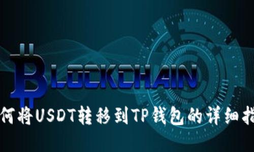 如何将USDT转移到TP钱包的详细指南