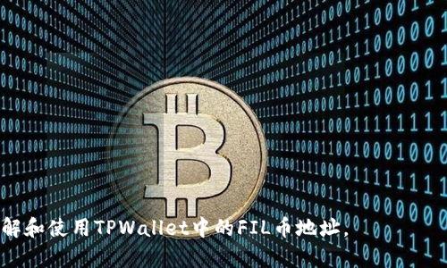 jiaoti了解TPWallet及其FIL币地址的使用/jiaoti
TPWallet, FIL币地址, 数字货币, 加密钱包/guanjianci

随着区块链技术的迅速发展，数字货币的使用范围也越来越广泛。其中，FIL币作为Filecoin网络的原生代币，受到了越来越多投资者的关注。TPWallet作为一种多链数字钱包，支持多种数字货币的存储和管理，越来越多的人开始使用TPWallet来管理他们的FIL币。本文将详细探讨TPWallet与FIL币地址的使用，帮助您更好地理解和使用这一数字货币。

什么是TPWallet？
TPWallet是一款多链的数字资产钱包，它为用户提供了一个安全、便捷的环境来存储和管理各种数字货币。TPWallet支持多种区块链平台，包括以太坊、比特币、波场等，用户可以在同一个应用中管理多种不同类型的资产。

TPWallet的用户界面友好，操作简便，适合新手和经验丰富的用户。此外，TPWallet还具备以下几个特点：

ul
    listrong安全性：/strongTPWallet采用了多重安全机制，确保用户的资产安全。/li
    listrong便捷性：/strong用户可以轻松下载并安装钱包应用，快速进行资产管理。/li
    listrong支持多链：/strongTPWallet能够管理多种 cryptocurrencies，便于用户整合资产。/li
    listrong去中心化：/strong用户对其资产有完全的控制权，没有中介机构的干预。/li
/ul

什么是FIL币？
FIL币是Filecoin网络的原生代币，Filecoin是一个基于区块链的去中心化存储网络，旨在利用分布式存储技术为用户提供便捷的存储解决方案。Filecoin网络允许用户通过提供硬盘存储空间来获得FIL币奖励，同时用户可以使用FIL币来支付存储费用。

FIL币的推出旨在解决传统云存储服务的集中化问题，使存储服务更加去中心化、透明和安全。此举让存储服务的成本显著降低，使得更多用户可以使用。而FIL币的需求和价格也随之上涨，成为投资者关注的焦点。

如何获取TPWallet中的FIL币地址？
获取TPWallet中的FIL币地址是非常简单的。首先，用户需要下载并安装TPWallet应用。如果您已经安装了应用，可以直接打开它。以下是获取FIL币地址的步骤：

ol
    listrong启动TPWallet：/strong打开已经安装的TPWallet应用。/li
    listrong创建账户或登陆：/strong如果您是新用户，需要创建一个新账户；如果您已有账户，请直接登录。/li
    listrong选择FIL币：/strong在主界面中，找到“FIL”选项，点击进入FIL币管理页面。/li
    listrong获取地址：/strong在FIL币管理页，您将看到您的FIL币地址，通常以“f”开头的字符串。/li
/ol

接下来，用户可以复制该地址并将其分享给其他人，方便他们向该地址转账FIL币。此外，用户也可以使用此地址向TPWallet中充值FIL币。

TPWallet中的FIL币使用权限
在TPWallet中，用户拥有FIL币的完全使用权限，可以进行多种操作，包括转账、接收、交易等。所有的操作都在用户的控制之下，确保资产安全。

例如，用户可以通过以下步骤进行FIL币的转账：

ol
    listrong进入FIL币管理界面：/strong在TPWallet中选择FIL币，进入管理界面。/li
    listrong选择转账功能：/strong在FIL币管理界面中，一般会有“转账”按钮，点击进入转账流程。/li
    listrong填写收件地址和金额：/strong在转账界面中，用户需要输入接收者的FIL币地址和转账金额。/li
    listrong确认转账：/strong检查填写的信息是否正确，确认无误后，点击确认转账。根据网络状态，转账可能需要一些时间。/li
/ol

可能遇到的问题及解决方案

1. TPWallet无法连接到网络怎么办？
如果您在使用TPWallet时遇到无法连接到网络的问题，请首先检查您的网络连接。以下是一些可能的解决方案：

ul
    listrong检查Wi-Fi或移动数据：/strong确保您连接的Wi-Fi网络正常工作或移动数据已开启。/li
    listrong重启应用或设备：/strong尝试关闭并重新启动TPWallet应用，或者重启您的手机。/li
    listrong更新应用：/strong确保您安装的是TPWallet的最新版本，有时老版本可能存在联网问题。/li
    listrong联系技术支持：/strong如果上述方法均无效，可以尝试联系TPWallet的官方技术支持。/li
/ul

2. 如何找回丢失的TPWallet账户？
如果您不小心丢失了TPWallet的登录信息，可以通过以下方法尝试恢复账户：

ul
    listrong使用助记词：/strong在创建TPWallet账户时，您会获得一串助记词。保持这些助记词的安全，使用它们可以帮助您恢复账户。打开TPWallet，选择“恢复账户”，并输入助记词即可。/li
    listrong联系客服：/strong如果您没有助记词或者忘记了，可以联系TPWallet的客服进行技术支持。他们会提供相应的解决方案。/li
/ul

3. TPWallet安全吗？
TPWallet的安全性一直是用户关注的焦点。TPWallet通过多重安全措施来保障用户资产的安全：

ul
    listrong私钥存储：/strongTPWallet采用用户本地存储私钥，用户对自己的资产拥有完全的控制，不存储在服务器上。/li
    listrong多重身份验证：/strong在某些操作中，TPWallet可能需要用户进行身份验证，以增加账户的安全性。/li
    listrong定期安全审核：/strongTPWallet会定期进行安全审核和风险评估，确保钱包程序的安全性。/li
/ul

4. 如何提高TPWallet的使用效率？
提升TPWallet的使用效率对用户来说也非常重要。以下是一些有效的建议：

ul
    listrong做好资产分类：/strong如您持有多种数字货币，建议对其进行合理分类，方便管理。/li
    listrong熟悉应用功能：/strong多利用TPWallet的各项功能，如转账、交换等，提升使用信心。/li
    listrong保持应用更新：/strong定期检查应用更新，确保使用最新版本来获取最佳的功能体验。/li
/ul

综上所述，TPWallet作为一种安全、便捷的数字货币钱包，不仅支持FIL币的存储和管理，还为用户提供了良好的使用体验。希望本文能够帮助您更好地理解和使用TPWallet中的FIL币地址。