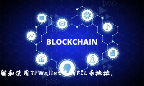 jiaoti了解TPWallet及其FIL币地址的使用/jiaoti
TPWallet, FIL币地址, 数字货币, 加密钱包/guanjianci

随着区块链技术的迅速发展，数字货币的使用范围也越来越广泛。其中，FIL币作为Filecoin网络的原生代币，受到了越来越多投资者的关注。TPWallet作为一种多链数字钱包，支持多种数字货币的存储和管理，越来越多的人开始使用TPWallet来管理他们的FIL币。本文将详细探讨TPWallet与FIL币地址的使用，帮助您更好地理解和使用这一数字货币。

什么是TPWallet？
TPWallet是一款多链的数字资产钱包，它为用户提供了一个安全、便捷的环境来存储和管理各种数字货币。TPWallet支持多种区块链平台，包括以太坊、比特币、波场等，用户可以在同一个应用中管理多种不同类型的资产。

TPWallet的用户界面友好，操作简便，适合新手和经验丰富的用户。此外，TPWallet还具备以下几个特点：

ul
    listrong安全性：/strongTPWallet采用了多重安全机制，确保用户的资产安全。/li
    listrong便捷性：/strong用户可以轻松下载并安装钱包应用，快速进行资产管理。/li
    listrong支持多链：/strongTPWallet能够管理多种 cryptocurrencies，便于用户整合资产。/li
    listrong去中心化：/strong用户对其资产有完全的控制权，没有中介机构的干预。/li
/ul

什么是FIL币？
FIL币是Filecoin网络的原生代币，Filecoin是一个基于区块链的去中心化存储网络，旨在利用分布式存储技术为用户提供便捷的存储解决方案。Filecoin网络允许用户通过提供硬盘存储空间来获得FIL币奖励，同时用户可以使用FIL币来支付存储费用。

FIL币的推出旨在解决传统云存储服务的集中化问题，使存储服务更加去中心化、透明和安全。此举让存储服务的成本显著降低，使得更多用户可以使用。而FIL币的需求和价格也随之上涨，成为投资者关注的焦点。

如何获取TPWallet中的FIL币地址？
获取TPWallet中的FIL币地址是非常简单的。首先，用户需要下载并安装TPWallet应用。如果您已经安装了应用，可以直接打开它。以下是获取FIL币地址的步骤：

ol
    listrong启动TPWallet：/strong打开已经安装的TPWallet应用。/li
    listrong创建账户或登陆：/strong如果您是新用户，需要创建一个新账户；如果您已有账户，请直接登录。/li
    listrong选择FIL币：/strong在主界面中，找到“FIL”选项，点击进入FIL币管理页面。/li
    listrong获取地址：/strong在FIL币管理页，您将看到您的FIL币地址，通常以“f”开头的字符串。/li
/ol

接下来，用户可以复制该地址并将其分享给其他人，方便他们向该地址转账FIL币。此外，用户也可以使用此地址向TPWallet中充值FIL币。

TPWallet中的FIL币使用权限
在TPWallet中，用户拥有FIL币的完全使用权限，可以进行多种操作，包括转账、接收、交易等。所有的操作都在用户的控制之下，确保资产安全。

例如，用户可以通过以下步骤进行FIL币的转账：

ol
    listrong进入FIL币管理界面：/strong在TPWallet中选择FIL币，进入管理界面。/li
    listrong选择转账功能：/strong在FIL币管理界面中，一般会有“转账”按钮，点击进入转账流程。/li
    listrong填写收件地址和金额：/strong在转账界面中，用户需要输入接收者的FIL币地址和转账金额。/li
    listrong确认转账：/strong检查填写的信息是否正确，确认无误后，点击确认转账。根据网络状态，转账可能需要一些时间。/li
/ol

可能遇到的问题及解决方案

1. TPWallet无法连接到网络怎么办？
如果您在使用TPWallet时遇到无法连接到网络的问题，请首先检查您的网络连接。以下是一些可能的解决方案：

ul
    listrong检查Wi-Fi或移动数据：/strong确保您连接的Wi-Fi网络正常工作或移动数据已开启。/li
    listrong重启应用或设备：/strong尝试关闭并重新启动TPWallet应用，或者重启您的手机。/li
    listrong更新应用：/strong确保您安装的是TPWallet的最新版本，有时老版本可能存在联网问题。/li
    listrong联系技术支持：/strong如果上述方法均无效，可以尝试联系TPWallet的官方技术支持。/li
/ul

2. 如何找回丢失的TPWallet账户？
如果您不小心丢失了TPWallet的登录信息，可以通过以下方法尝试恢复账户：

ul
    listrong使用助记词：/strong在创建TPWallet账户时，您会获得一串助记词。保持这些助记词的安全，使用它们可以帮助您恢复账户。打开TPWallet，选择“恢复账户”，并输入助记词即可。/li
    listrong联系客服：/strong如果您没有助记词或者忘记了，可以联系TPWallet的客服进行技术支持。他们会提供相应的解决方案。/li
/ul

3. TPWallet安全吗？
TPWallet的安全性一直是用户关注的焦点。TPWallet通过多重安全措施来保障用户资产的安全：

ul
    listrong私钥存储：/strongTPWallet采用用户本地存储私钥，用户对自己的资产拥有完全的控制，不存储在服务器上。/li
    listrong多重身份验证：/strong在某些操作中，TPWallet可能需要用户进行身份验证，以增加账户的安全性。/li
    listrong定期安全审核：/strongTPWallet会定期进行安全审核和风险评估，确保钱包程序的安全性。/li
/ul

4. 如何提高TPWallet的使用效率？
提升TPWallet的使用效率对用户来说也非常重要。以下是一些有效的建议：

ul
    listrong做好资产分类：/strong如您持有多种数字货币，建议对其进行合理分类，方便管理。/li
    listrong熟悉应用功能：/strong多利用TPWallet的各项功能，如转账、交换等，提升使用信心。/li
    listrong保持应用更新：/strong定期检查应用更新，确保使用最新版本来获取最佳的功能体验。/li
/ul

综上所述，TPWallet作为一种安全、便捷的数字货币钱包，不仅支持FIL币的存储和管理，还为用户提供了良好的使用体验。希望本文能够帮助您更好地理解和使用TPWallet中的FIL币地址。
