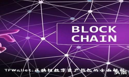 TPWallet：区块链数字资产钱包的全面解析