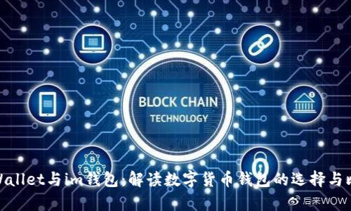 tpWallet与im钱包：解读数字货币钱包的选择与比较