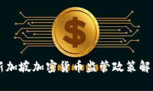 新加坡加密货币监管政策解析