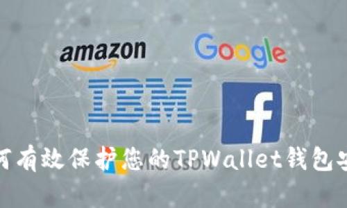 如何有效保护您的TPWallet钱包安全