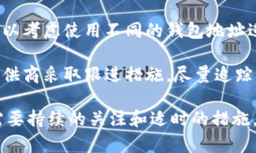 数字钱包怎么保存？全面解析与实用建议

数字钱包, 数字资产, 安全存储, 加密货币/guanjianci

数字钱包是用于存储和管理数字资产的工具。随着加密货币和数字金融产品的兴起，越来越多的人开始关注数字钱包的保存与管理。然而，数字钱包的安全性和稳定性直接关系到用户的资产安全，因此了解如何正确保存数字钱包至关重要。

在这篇文章中，我们将探讨数字钱包的基本概念、不同类型的数字钱包、保存的最佳实践以及在使用数字钱包过程中可能面临的问题和解决方案。

什么是数字钱包？
数字钱包，顾名思义，是一种用于存储、管理和交易数字货币和其他形式数字资产（如代币、积分等）的工具。数字钱包可以分为软件钱包（在线和离线）和硬件钱包。软件钱包一般是应用程序或网站形式，而硬件钱包则是专门的物理设备。

数字钱包的主要功能包括接收、发送、存储和管理加密货币。用户通过数字钱包的地址进行交易，每个钱包都有一对公钥和私钥，公钥用于接收资金，而私钥则用于签名交易并获得对这些资金的访问权限。因此，私钥的安全性直接关系到资产的安全。

数字钱包的类型
数字钱包可以大致分为四种类型：
ol
listrong热钱包：/strong热钱包是指在线钱包，因其常连接互联网而得名。热钱包使用方便，适合频繁交易的用户，但相对安全性较低。/li
listrong冷钱包：/strong冷钱包是指离线钱包，不连接互联网，安全性相对较高，适合长期存储资产。冷钱包通常有硬件钱包和纸钱包两种形式。/li
listrong硬件钱包：/strong硬件钱包是一种物理设备，用于存储用户的私钥，具有较高的安全性。用户必须手动连接硬件钱包才能进行交易。/li
listrong纸钱包：/strong纸钱包是将私钥和公钥打印在纸上的存储方式，理想情况下完全离线，但易于丢失或损坏。/li
/ol

数字钱包的保存最佳实践
在使用数字钱包时，用户需要采取一系列措施来确保其安全。以下是一些最佳实践：

h41. 使用强密码/h4
为数字钱包设置一个复杂且独特的密码是保护资产的第一步。密码应包含大写字母、小写字母、数字和特殊字符，并且避免使用个人信息。

h42. 启用双重认证/h4
双重认证（2FA）是增加数字钱包安全性的重要措施。通过要求第二种形式的验证，用户的账户安全性可以得到显著提高。

h43. 定期备份钱包/h4
定期备份数字钱包（特别是软件钱包），并将备份保存在安全的地点。如果设备丢失或损坏，备份可以帮助用户恢复钱包。

h44. 使用冷存储/h4
对于长期持有的资产，使用冷钱包进行存储是最安全的选择。冷钱包可以有效防止黑客攻击。

可能相关问题
在探索数字钱包的保存和管理过程中，有几个常见的问题值得深入讨论。

问题一：如何有效备份数字钱包？
备份数字钱包是确保资产安全的重要步骤。不同类型的数字钱包有不同备份方法。

对于软件钱包，用户应在其设置中寻找备份选项。通常情况下，软件钱包允许用户导出恢复短语（通常由一系列单词组成），这可以用来恢复钱包。用户应该确保在安全的地方妥善保存这个短语，最好是在离线状态下，有纸质形式保存，以防止在线攻击。

对于硬件钱包，用户在初始化钱包时通常会获得一个恢复短语，跟软件钱包类似，妥善存放此短语是关键。硬件钱包自身不应该连接互联网，实际操作时仅在必要的情况下连接。

纸钱包也需保持安全，用户需要注意纸张的保存，如避免水浸和火灾等损坏，建议将纸钱包放入一个防护容器中，以防止意外损坏。

问题二：如何保护数字钱包免受黑客攻击？
黑客攻击是数字钱包面临的最大安全威胁之一，因此保护钱包免受攻击至关重要。

首先，确保只通过官方渠道下载和安装数字钱包软件，避免使用未知来源的软件。其次，实时监控账户交易记录，如果发现异常活动，立即更改密码并启用双重认证。如果使用热钱包，建议时常确保持房间网络环境的安全，使用VPN等工具来提高安全性。

冷钱包是抵御黑客攻击的最好选择，分散存储资产显示出较好的效果。可以选择将资产分开存放在多个冷钱包中，确保即使一个钱包受到攻击，损失也会被限制到最低。

问题三：如何选择适合自己的数字钱包？
选择合适的数字钱包应根据个人需求、使用习惯和安全要求来决定。用户需要思考几个关键因素：

首先是安全性，不同钱包的安全措施各不相同。硬件钱包通常更为安全，但其费用较高。热钱包则便于日常交易使用，适合频繁交易的用户；其次是使用体验，各种数字钱包的界面和操作方式不同，用户需选择上手简单、操作直观的产品。

在考虑长远持有时，可选择冷钱包，并与热钱包结合使用，以实现灵活交易与安全存储的平衡。此外，还需检查钱包的兼容币种，确保钱包能支持你想持有的资产。

问题四：如果我的数字钱包被盗该怎么办？
一旦数字钱包被盗，用户需立即采取措施来保护自己的资产。首先，立即更改所有关联服务的密码，这是最基础的防护措施。

接下来，检查与钱包关联的账户及交易记录。如果钱包中有剩余资产且提供了其他交易方式，立即转移资产。可以考虑使用不同的钱包地址进行转移，以增加安全性。

最后，联系钱包提供商请求帮助，并通过社交媒体、高管邮箱等方式报告被盗记录。这种方式有时能有效促使提供商采取跟进措施，尽量追踪盗取的资产。

通过针对上述问题的回答，相信读者对数字钱包的保存与安全管理有了更加全面的理解。确保数字钱包安全需要持续的关注和适时的措施，遵循最佳实践、保持警惕将是保护资产安全的关键。