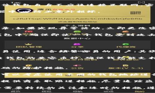 数字钱包怎么保存？全面解析与实用建议

数字钱包, 数字资产, 安全存储, 加密货币/guanjianci

数字钱包是用于存储和管理数字资产的工具。随着加密货币和数字金融产品的兴起，越来越多的人开始关注数字钱包的保存与管理。然而，数字钱包的安全性和稳定性直接关系到用户的资产安全，因此了解如何正确保存数字钱包至关重要。

在这篇文章中，我们将探讨数字钱包的基本概念、不同类型的数字钱包、保存的最佳实践以及在使用数字钱包过程中可能面临的问题和解决方案。

什么是数字钱包？
数字钱包，顾名思义，是一种用于存储、管理和交易数字货币和其他形式数字资产（如代币、积分等）的工具。数字钱包可以分为软件钱包（在线和离线）和硬件钱包。软件钱包一般是应用程序或网站形式，而硬件钱包则是专门的物理设备。

数字钱包的主要功能包括接收、发送、存储和管理加密货币。用户通过数字钱包的地址进行交易，每个钱包都有一对公钥和私钥，公钥用于接收资金，而私钥则用于签名交易并获得对这些资金的访问权限。因此，私钥的安全性直接关系到资产的安全。

数字钱包的类型
数字钱包可以大致分为四种类型：
ol
listrong热钱包：/strong热钱包是指在线钱包，因其常连接互联网而得名。热钱包使用方便，适合频繁交易的用户，但相对安全性较低。/li
listrong冷钱包：/strong冷钱包是指离线钱包，不连接互联网，安全性相对较高，适合长期存储资产。冷钱包通常有硬件钱包和纸钱包两种形式。/li
listrong硬件钱包：/strong硬件钱包是一种物理设备，用于存储用户的私钥，具有较高的安全性。用户必须手动连接硬件钱包才能进行交易。/li
listrong纸钱包：/strong纸钱包是将私钥和公钥打印在纸上的存储方式，理想情况下完全离线，但易于丢失或损坏。/li
/ol

数字钱包的保存最佳实践
在使用数字钱包时，用户需要采取一系列措施来确保其安全。以下是一些最佳实践：

h41. 使用强密码/h4
为数字钱包设置一个复杂且独特的密码是保护资产的第一步。密码应包含大写字母、小写字母、数字和特殊字符，并且避免使用个人信息。

h42. 启用双重认证/h4
双重认证（2FA）是增加数字钱包安全性的重要措施。通过要求第二种形式的验证，用户的账户安全性可以得到显著提高。

h43. 定期备份钱包/h4
定期备份数字钱包（特别是软件钱包），并将备份保存在安全的地点。如果设备丢失或损坏，备份可以帮助用户恢复钱包。

h44. 使用冷存储/h4
对于长期持有的资产，使用冷钱包进行存储是最安全的选择。冷钱包可以有效防止黑客攻击。

可能相关问题
在探索数字钱包的保存和管理过程中，有几个常见的问题值得深入讨论。

问题一：如何有效备份数字钱包？
备份数字钱包是确保资产安全的重要步骤。不同类型的数字钱包有不同备份方法。

对于软件钱包，用户应在其设置中寻找备份选项。通常情况下，软件钱包允许用户导出恢复短语（通常由一系列单词组成），这可以用来恢复钱包。用户应该确保在安全的地方妥善保存这个短语，最好是在离线状态下，有纸质形式保存，以防止在线攻击。

对于硬件钱包，用户在初始化钱包时通常会获得一个恢复短语，跟软件钱包类似，妥善存放此短语是关键。硬件钱包自身不应该连接互联网，实际操作时仅在必要的情况下连接。

纸钱包也需保持安全，用户需要注意纸张的保存，如避免水浸和火灾等损坏，建议将纸钱包放入一个防护容器中，以防止意外损坏。

问题二：如何保护数字钱包免受黑客攻击？
黑客攻击是数字钱包面临的最大安全威胁之一，因此保护钱包免受攻击至关重要。

首先，确保只通过官方渠道下载和安装数字钱包软件，避免使用未知来源的软件。其次，实时监控账户交易记录，如果发现异常活动，立即更改密码并启用双重认证。如果使用热钱包，建议时常确保持房间网络环境的安全，使用VPN等工具来提高安全性。

冷钱包是抵御黑客攻击的最好选择，分散存储资产显示出较好的效果。可以选择将资产分开存放在多个冷钱包中，确保即使一个钱包受到攻击，损失也会被限制到最低。

问题三：如何选择适合自己的数字钱包？
选择合适的数字钱包应根据个人需求、使用习惯和安全要求来决定。用户需要思考几个关键因素：

首先是安全性，不同钱包的安全措施各不相同。硬件钱包通常更为安全，但其费用较高。热钱包则便于日常交易使用，适合频繁交易的用户；其次是使用体验，各种数字钱包的界面和操作方式不同，用户需选择上手简单、操作直观的产品。

在考虑长远持有时，可选择冷钱包，并与热钱包结合使用，以实现灵活交易与安全存储的平衡。此外，还需检查钱包的兼容币种，确保钱包能支持你想持有的资产。

问题四：如果我的数字钱包被盗该怎么办？
一旦数字钱包被盗，用户需立即采取措施来保护自己的资产。首先，立即更改所有关联服务的密码，这是最基础的防护措施。

接下来，检查与钱包关联的账户及交易记录。如果钱包中有剩余资产且提供了其他交易方式，立即转移资产。可以考虑使用不同的钱包地址进行转移，以增加安全性。

最后，联系钱包提供商请求帮助，并通过社交媒体、高管邮箱等方式报告被盗记录。这种方式有时能有效促使提供商采取跟进措施，尽量追踪盗取的资产。

通过针对上述问题的回答，相信读者对数字钱包的保存与安全管理有了更加全面的理解。确保数字钱包安全需要持续的关注和适时的措施，遵循最佳实践、保持警惕将是保护资产安全的关键。