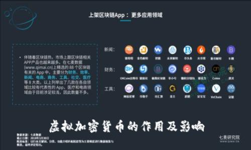 虚拟加密货币的作用及影响