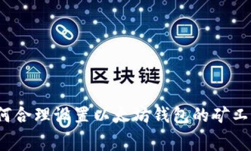 如何合理设置以太坊钱包的矿工费？