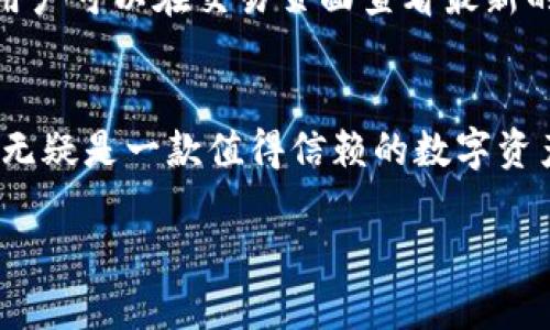 banTPWallet法币交易：安全、便捷、快速的数字资产交易平台/ban

TPWallet, 法币交易, 数字资产, 加密货币/guanjianci

随着数字货币的普及，越来越多的人开始关注如何安全、便捷地进行法币与数字资产之间的交易。TPWallet作为一款广泛使用的钱包应用，提供了简单易用的法币交易功能，让用户能够轻松地实现法币与加密货币的兑换。在这篇文章中，我们将详细介绍TPWallet的法币交易功能，包括其操作流程、优缺点、常见问题及解决方案等。

一、TPWallet法币交易的基本概述

TPWallet是一款功能全面的数字资产钱包，支持多种主流加密货币的存储和交易。不仅可以用于数字资产的管理，TPWallet还提供法币交易服务，通过该平台，用户可以快速便捷地将法币（如人民币、美元等）转换为加密货币，或反向操作。TPWallet致力于为用户提供安全和高效的交易环境，平台拥有多种加密和安全措施，以保护用户的资产安全。

TPWallet的法币交易功能吸引了众多用户，因其操作简单、界面友好。用户只需完成实名认证，绑定支付账户，即可开始法币交易。无论是新手还是老手，TPWallet都能够满足不同层次用户的需求。

二、TPWallet法币交易的操作流程

在TPWallet中进行法币交易，用户需要遵循以下步骤：

h41. 注册和下载TPWallet/h4
首先，用户需要在TPWallet官网下载相应的客户端，并完成注册。用户在注册时需要提供有效的手机号码和电子邮箱。注册成功后，用户将收到一封验证邮件，用于确认账户。

h42. 完成实名认证/h4
为了保障用户资金的安全，TPWallet要求用户进行实名认证。用户需要提供身份证照片、面部识别等信息，系统会在短时间内完成审核。通过审核后，用户方可进行法币交易。

h43. 绑定支付账户/h4
用户需要绑定自己的银行账户或第三方支付工具，如支付宝、微信支付等，才能进行法币交易。绑定过程简单，只需输入相关信息并进行验证即可。

h44. 选择交易方式/h4
TPWallet提供两种交易方式：法币购买数字资产和数字资产出售法币。用户可以根据自己的需求选择相应的交易方式。点击“法币交易”版块，选择想要交易的资产及数量。

h45. 确认交易并支付/h4
在选择好交易细节后，用户需仔细确认交易信息，包括金额、费用等。确认无误后，进行支付。TPWallet系统将自动处理该笔交易，并在完成后及时通知用户。

h46. 查看交易记录/h4
所有的交易记录都会在TPWallet中生成，用户可以随时查看历史交易信息。这在进行资产管理时，能够让用户有更好的把握。

三、TPWallet法币交易的优势与劣势

h41. 优势/h4
TPWallet的法币交易具备以下优势：
ul
    listrong安全性高：/strongTPWallet采用多层加密技术，保障用户资产安全，防止黑客入侵。/li
    listrong操作简单：/strong用户界面友好，交易操作一目了然，任何人都能快速上手。/li
    listrong多种支付方式：/strong支持多种支付方式，用户可以根据自己的习惯选择最方便的交易方式。/li
    listrong交易速度快：/strongTPWallet的法币交易处理时间短，用户可以快速完成交易，及时把握市场机会。/li
/ul

h42. 劣势/h4
然而，TPWallet的法币交易也存在一些不足之处：
ul
    listrong手续费问题：/strong部分用户反映TPWallet的法币交易手续费相对较高，这可能会影响交易收益。/li
    listrong地域限制：/strongTPWallet的法币交易服务可能在某些国家或地区受到限制，用户需要关注相关政策。/li
    listrong系统稳定性：/strong在某些高峰期，交易系统可能会出现延迟现象，影响用户体验。/li
/ul

四、TPWallet法币交易的常见问题及解答

h4问题1：TPWallet法币交易安全吗？/h4
安全性是用户最关心的问题之一。TPWallet采取了多层的安全防护措施，包括数据加密、动态密码保护和风险控制机制。用户在进行法币交易时，无需过于担心资金安全。平台的安全团队也会定期进行系统检测，以确保用户的安全。

h4问题2：TPWallet支持哪些法币进行交易？/h4
目前，TPWallet支持多种法币进行交易，包括但不限于人民币、美元、欧元等主流货币。具体支持的法币种类可能会随着市场需求变化而有所调整，用户在进行交易前可在APP内查看最新信息。

h4问题3：如何解决法币交易失败的问题？/h4
对于法币交易失败的情况，用户无需过于慌张。常见的原因包括支付账户余额不足、网络问题或是系统维护等。用户可以先检查自己的支付账户，再尝试重新交易。另外，TPWallet的客服团队也始终在线，能够及时帮助用户解决问题。

h4问题4：TPWallet法币交易的手续费是多少？/h4
手续费通常是用户进行法币交易时需要考虑的一个因素。TPWallet的法币交易手续费一般是交易金额的一定比例，但具体费用会根据市场情况而有所变化。用户可以在交易页面查看最新的手续费信息，以便做出相应的交易决策。

总结
总体而言，TPWallet提供的法币交易服务以其安全、便捷、高效的特点受到了广泛欢迎。虽然在某些方面仍然有待改进，但针对新手和普通用户来说，TPWallet无疑是一款值得信赖的数字资产交易平台。了解了上述内容后，用户可以更好地利用TPWallet进行法币交易，获取更加丰富的投资体验。

以上是对TPWallet法币交易的全面介绍，希望帮助到关注数字资产交易的用户。如有更多问题或请求，欢迎随时联系TPWallet的客服服务。