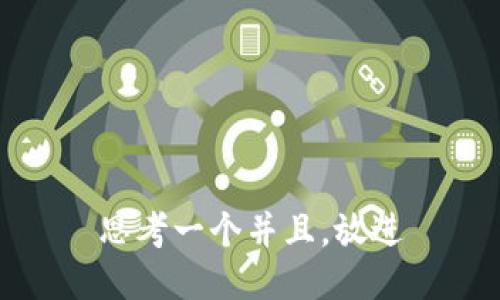 思考一个并且，放进