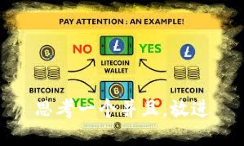 思考一个并且，放进