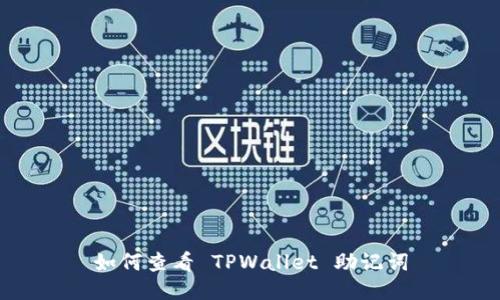 如何查看 TPWallet 助记词
