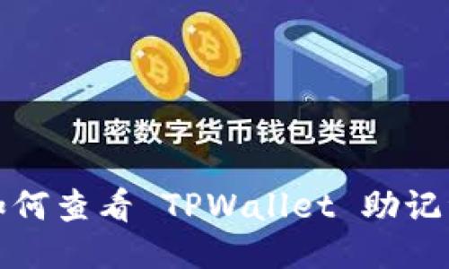 如何查看 TPWallet 助记词