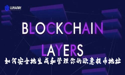 如何安全地生成和管理你的欧意提币地址