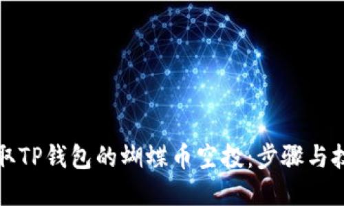 如何领取TP钱包的蝴蝶币空投：步骤与技巧详解