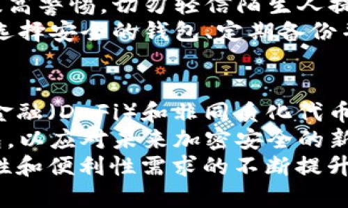   深入了解Token钱包加密技术：保障数字资产安全的关键  / 

 guanjianci Token钱包, 加密技术, 数字资产, 安全防护  /guanjianci 

1. 什么是Token钱包？
Token钱包是用于存储和管理加密货币及数字资产的一种软件或硬件工具。它们的核心功能是允许用户安全地接收、发送和管理他们的加密资产。在数字货币日益普及的当今社会，Token钱包成为每位数字资产投资者和使用者必不可少的工具。
Token钱包通常分为两大类：热钱包和冷钱包。热钱包是连接互联网的，方便用户随时进行交易；而冷钱包则是离线存储，更加安全，适合长期储存数字资产。无论哪种形式，Token钱包的安全性都与其加密技术息息相关。

2. 为什么加密技术对Token钱包至关重要？
加密技术是保护数据和信息安全的重要手段，在Token钱包的应用中尤为重要。由于加密货币的特性，一旦数字资产被盗取，几乎无法追回，因此采用强大的加密技术是确保资产安全的首要任务。
Token钱包中的私钥是持有数字资产的“钥匙”，其任何泄露都会导致资产的损失。因此，优秀的Token钱包应使用多种加密技术来保护用户的私钥。例如，采用对称加密和非对称加密结合使用，以增加安全防护的层次。

3. Token钱包中的主要加密技术是什么？
Token钱包中的主要加密技术包括对称加密、非对称加密、哈希算法等。对称加密技术使用同一个密钥进行加密和解密，常用于数据传输过程中的快速加密；而非对称加密则使用一对密钥（公钥和私钥），公钥可公开，私钥需严格保密，用于保障数字资产的访问安全。
哈希算法则通过将输入数据转化为固定长度的哈希值来确保数据的完整性，常用于区块链技术，确保交易数据无法被篡改。Token钱包通过结合这些加密技术，创建了一个安全的环境来保护用户的资产。

4. 如何选择安全的Token钱包？
选择一个安全的Token钱包对于保护数字资产至关重要。首先，用户应考虑钱包的加密技术，确保其具有强大且复杂的加密措施。其次，用户还应查看钱包的开发团队和上万用户的反馈，选择一个口碑良好的品牌。
此外，用户可以考虑使用硬件钱包，它们相较于软件钱包，在安全性上更高，因为它们不直接连接互联网，从而减少被黑客攻击的风险。最终，用户还应定期备份其钱包数据，以防止由于设备故障或丢失而造成的资产损失。

5. Token钱包的未来和发展趋势
随着区块链技术的不断发展，Token钱包也将随着用户需求的变化而不断演进。未来的Token钱包将不仅仅是资产存储工具，更可能集成更多的应用场景，例如去中心化金融（DeFi）、非同质化代币（NFT）等。
此外，加密技术的不断进步会推动Token钱包的安全性提高。例如，量子计算的出现可能会促使加密技术进行一次革命，以适应新环境下的安全挑战。用户在选择Token钱包时，也应关注这些前沿技术，选择能够及时适应未来发展的钱包。

结论
Token钱包加密技术在数字资产管理中具有至关重要的作用。用户在使用Token钱包时，应深入了解加密技术的基本原理，并根据自身需求选择合适的钱包产品。随着技术的不断进步，Token钱包的安全性和功能性将进一步提升，为用户提供更加安全便捷的数字资产管理解决方案。

常见问题解答
ul
  liToken钱包和传统银行账户有什么区别？/li
  li热钱包和冷钱包各有什么优缺点？/li
  li如何安全地存储我的钱包私钥？/li
  liToken钱包被黑客攻击的风险有多大？/li
  li未来Token钱包的发展趋势是什么？/li
/ul

问题1: Token钱包和传统银行账户有什么区别？
Token钱包和传统银行账户在管理资金的方式、控制权和便利性上有显著区别。首先，Token钱包是去中心化的，用户对其资产拥有完全的控制权。而传统银行账户则是中心化的，银行作为第三方管理用户的资金。
在银行账户中，用户的资产需受到银行的政策和法律监管，交易的速度和流程往往受到限制。而在Token钱包中，用户可以随时随地以更快速、更低的费用完成交易，这使得用户在处理资金时更加灵活。
此外，Token钱包的使用不需要个人身份信息的验证，这在保护隐私方面更具优势。然而，这也意味着用户将承担更大的风险，一旦资金丢失，几乎无法追回。

问题2: 热钱包和冷钱包各有什么优缺点？
热钱包和冷钱包各有其优缺点，用户可根据自身的需求选择合适的工具。热钱包的最大优点是其便利性，用户可以随时随地进行交易，适合频繁进行交易的用户。然而，由于与互联网连接，热钱包相对容易受到黑客攻击。
相对而言，冷钱包的安全性更高。它们通常是离线的，黑客无法直接访问，适合长期储存大量资产。但冷钱包的缺点是使用不便，用户在需要资金时可能需要多花时间进行转移。
在使用过程中，用户可以根据具体情况选择将少量资产存储在热钱包中，以便于交易，而将主要资产存储在冷钱包中，以保证安全。

问题3: 如何安全地存储我的钱包私钥？
私钥的安全存储至关重要，用户应采取多种措施来保证私钥的安全。首先，用户应避免将私钥保存在网络上，例如在云存储或社交媒体中。同时，生成私钥后应立即备份，并将备份文件存放在安全的位置，如加密USB驱动器或纸质备份。
其次，用户应定期更改私钥，以避免长期使用导致的安全隐患。此外，用户也可使用密码管理软件来保障私钥的安全，这些软件通常具有强大的加密功能，能有效保护用户的敏感信息。
用户还应定期更新自己的安全措施，关注加密技术的发展，以及时作出调整，以应对新的安全挑战。

问题4: Token钱包被黑客攻击的风险有多大？
Token钱包被黑客攻击的风险输入多种因素，包括钱包的类型、用户的使用习惯以及安全措施。热钱包因连接互联网而面临较高的攻击风险，黑客可以通过恶意软件、钓鱼网站等多种手段窃取用户的私钥。
在近年来的报道中，我们看到多个知名热钱包遭受黑客攻击，导致数百万美元的资产被盗。因此，用户在使用热钱包时，务必要提高警惕，切勿轻信陌生人提供的链接或下载未经验证的软件。
冷钱包由于不连接互联网，安全性相对较高，但这并不意味着完全安全。用户若未妥善保管私钥，仍然可能面临被盗风险。因此，选择安全的钱包、定期备份并保持警觉是防止资产被盗的关键。

问题5: 未来Token钱包的发展趋势是什么？
未来Token钱包的发展将受到多个因素影响，包括区块链技术的进步、用户需求的变化和安全挑战的出现。首先，随着去中心化金融（DeFi）和非同质化代币（NFT）等新兴领域不断发展，Token钱包将面临更多的应用场景和功能要求。
其次，随着量子计算和AI技术的快速发展，Token钱包的安全性也需要不断提升。预测未来可能会出现集成量子加密技术的钱包，以应对未来加密安全的新挑战。
此外，用户隐私将越来越受到重视，Token钱包可能会加强对用户数据的保护，采用更为复杂的隐私保护技术。随着用户对安全性和便利性需求的不断提升，Token钱包的市场也将持续蓬勃发展。