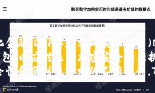   深入了解Token钱包加密技术：保障数字资产安全的关键  / 

 guanjianci Token钱包, 加密技术, 数字资产, 安全防护  /guanjianci 

1. 什么是Token钱包？
Token钱包是用于存储和管理加密货币及数字资产的一种软件或硬件工具。它们的核心功能是允许用户安全地接收、发送和管理他们的加密资产。在数字货币日益普及的当今社会，Token钱包成为每位数字资产投资者和使用者必不可少的工具。
Token钱包通常分为两大类：热钱包和冷钱包。热钱包是连接互联网的，方便用户随时进行交易；而冷钱包则是离线存储，更加安全，适合长期储存数字资产。无论哪种形式，Token钱包的安全性都与其加密技术息息相关。

2. 为什么加密技术对Token钱包至关重要？
加密技术是保护数据和信息安全的重要手段，在Token钱包的应用中尤为重要。由于加密货币的特性，一旦数字资产被盗取，几乎无法追回，因此采用强大的加密技术是确保资产安全的首要任务。
Token钱包中的私钥是持有数字资产的“钥匙”，其任何泄露都会导致资产的损失。因此，优秀的Token钱包应使用多种加密技术来保护用户的私钥。例如，采用对称加密和非对称加密结合使用，以增加安全防护的层次。

3. Token钱包中的主要加密技术是什么？
Token钱包中的主要加密技术包括对称加密、非对称加密、哈希算法等。对称加密技术使用同一个密钥进行加密和解密，常用于数据传输过程中的快速加密；而非对称加密则使用一对密钥（公钥和私钥），公钥可公开，私钥需严格保密，用于保障数字资产的访问安全。
哈希算法则通过将输入数据转化为固定长度的哈希值来确保数据的完整性，常用于区块链技术，确保交易数据无法被篡改。Token钱包通过结合这些加密技术，创建了一个安全的环境来保护用户的资产。

4. 如何选择安全的Token钱包？
选择一个安全的Token钱包对于保护数字资产至关重要。首先，用户应考虑钱包的加密技术，确保其具有强大且复杂的加密措施。其次，用户还应查看钱包的开发团队和上万用户的反馈，选择一个口碑良好的品牌。
此外，用户可以考虑使用硬件钱包，它们相较于软件钱包，在安全性上更高，因为它们不直接连接互联网，从而减少被黑客攻击的风险。最终，用户还应定期备份其钱包数据，以防止由于设备故障或丢失而造成的资产损失。

5. Token钱包的未来和发展趋势
随着区块链技术的不断发展，Token钱包也将随着用户需求的变化而不断演进。未来的Token钱包将不仅仅是资产存储工具，更可能集成更多的应用场景，例如去中心化金融（DeFi）、非同质化代币（NFT）等。
此外，加密技术的不断进步会推动Token钱包的安全性提高。例如，量子计算的出现可能会促使加密技术进行一次革命，以适应新环境下的安全挑战。用户在选择Token钱包时，也应关注这些前沿技术，选择能够及时适应未来发展的钱包。

结论
Token钱包加密技术在数字资产管理中具有至关重要的作用。用户在使用Token钱包时，应深入了解加密技术的基本原理，并根据自身需求选择合适的钱包产品。随着技术的不断进步，Token钱包的安全性和功能性将进一步提升，为用户提供更加安全便捷的数字资产管理解决方案。

常见问题解答
ul
  liToken钱包和传统银行账户有什么区别？/li
  li热钱包和冷钱包各有什么优缺点？/li
  li如何安全地存储我的钱包私钥？/li
  liToken钱包被黑客攻击的风险有多大？/li
  li未来Token钱包的发展趋势是什么？/li
/ul

问题1: Token钱包和传统银行账户有什么区别？
Token钱包和传统银行账户在管理资金的方式、控制权和便利性上有显著区别。首先，Token钱包是去中心化的，用户对其资产拥有完全的控制权。而传统银行账户则是中心化的，银行作为第三方管理用户的资金。
在银行账户中，用户的资产需受到银行的政策和法律监管，交易的速度和流程往往受到限制。而在Token钱包中，用户可以随时随地以更快速、更低的费用完成交易，这使得用户在处理资金时更加灵活。
此外，Token钱包的使用不需要个人身份信息的验证，这在保护隐私方面更具优势。然而，这也意味着用户将承担更大的风险，一旦资金丢失，几乎无法追回。

问题2: 热钱包和冷钱包各有什么优缺点？
热钱包和冷钱包各有其优缺点，用户可根据自身的需求选择合适的工具。热钱包的最大优点是其便利性，用户可以随时随地进行交易，适合频繁进行交易的用户。然而，由于与互联网连接，热钱包相对容易受到黑客攻击。
相对而言，冷钱包的安全性更高。它们通常是离线的，黑客无法直接访问，适合长期储存大量资产。但冷钱包的缺点是使用不便，用户在需要资金时可能需要多花时间进行转移。
在使用过程中，用户可以根据具体情况选择将少量资产存储在热钱包中，以便于交易，而将主要资产存储在冷钱包中，以保证安全。

问题3: 如何安全地存储我的钱包私钥？
私钥的安全存储至关重要，用户应采取多种措施来保证私钥的安全。首先，用户应避免将私钥保存在网络上，例如在云存储或社交媒体中。同时，生成私钥后应立即备份，并将备份文件存放在安全的位置，如加密USB驱动器或纸质备份。
其次，用户应定期更改私钥，以避免长期使用导致的安全隐患。此外，用户也可使用密码管理软件来保障私钥的安全，这些软件通常具有强大的加密功能，能有效保护用户的敏感信息。
用户还应定期更新自己的安全措施，关注加密技术的发展，以及时作出调整，以应对新的安全挑战。

问题4: Token钱包被黑客攻击的风险有多大？
Token钱包被黑客攻击的风险输入多种因素，包括钱包的类型、用户的使用习惯以及安全措施。热钱包因连接互联网而面临较高的攻击风险，黑客可以通过恶意软件、钓鱼网站等多种手段窃取用户的私钥。
在近年来的报道中，我们看到多个知名热钱包遭受黑客攻击，导致数百万美元的资产被盗。因此，用户在使用热钱包时，务必要提高警惕，切勿轻信陌生人提供的链接或下载未经验证的软件。
冷钱包由于不连接互联网，安全性相对较高，但这并不意味着完全安全。用户若未妥善保管私钥，仍然可能面临被盗风险。因此，选择安全的钱包、定期备份并保持警觉是防止资产被盗的关键。

问题5: 未来Token钱包的发展趋势是什么？
未来Token钱包的发展将受到多个因素影响，包括区块链技术的进步、用户需求的变化和安全挑战的出现。首先，随着去中心化金融（DeFi）和非同质化代币（NFT）等新兴领域不断发展，Token钱包将面临更多的应用场景和功能要求。
其次，随着量子计算和AI技术的快速发展，Token钱包的安全性也需要不断提升。预测未来可能会出现集成量子加密技术的钱包，以应对未来加密安全的新挑战。
此外，用户隐私将越来越受到重视，Token钱包可能会加强对用户数据的保护，采用更为复杂的隐私保护技术。随着用户对安全性和便利性需求的不断提升，Token钱包的市场也将持续蓬勃发展。