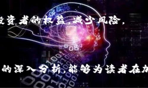 baioti加密货币公司机构详解：如何选择与评估/baioti
加密货币, 区块链, 投资机构/guanjianci

加密货币和区块链技术正在重塑金融行业，吸引了大量投资者和企业的关注。在这个新兴的领域，了解不同的加密货币公司和机构是至关重要的。本文将详细探讨加密货币公司机构的各个方面，包括如何选择和评估加密货币公司，市场上主要的公司类型、投资机构功能及其在行业中的重要性等。我们将通过四个相关问题展开深入分析，帮助读者形成全面的理解。

加密货币公司机构的类型有哪些？
加密货币领域包含各种不同类型的公司和机构，各自承担着独特的功能和角色。以下是一些主要的公司类型：

strong1. 交易所/strong
加密货币交易所是提供数字资产交易的平台。这些平台让用户能够买卖不同类型的加密货币，同时也为参与者提供市场数据和价格信息。著名的交易所包括Coinbase、Binance和Kraken等。交易所分为中心化和去中心化两种类型，中心化交易所由公司运营，用户信任这些公司来保护他们的资产；而去中心化交易所则依靠区块链技术，让用户直接进行交易。

strong2. 钱包服务商/strong
钱包服务提供商提供存储加密货币的解决方案。根据存储方式的不同，钱包可以分为热钱包和冷钱包。热钱包是在线的，便于用户快速交易，而冷钱包则是离线存储，安全性更高。常见的钱包品牌如Ledger、Trezor和Exodus等。

strong3. 区块链开发公司/strong
这些公司专注于为企业或个人开发区块链解决方案，包括智能合约、去中心化应用程序（dApps）等。区块链开发公司通常雇佣技术人才以满足特定的需求和商业模式。

strong4. 投资机构/strong
这些机构专注于投资加密货币和区块链项目，包括风险投资公司、对冲基金和家族办公室。他们评估市场趋势及项目潜力，并通过资金支持帮助新兴项目成长。

strong5. 研究和咨询公司/strong
研究和咨询公司专注于市场分析和行业洞察，帮助其他公司和投资者做出明智的决定。它们提供有关市场发展、风险评估和技术趋势的报告和分析。

综上所述，各类型加密货币公司和机构共同构成了丰富而复杂的生态系统。深入了解这些公司有助于用户在参与市场时做出更明智的决策。

如何评估一个加密货币公司？
在选择一个加密货币公司进行合作或投资时，评估其潜力和信誉至关重要。以下是一些关键因素：

strong1. 公司背景/strong
首先，了解公司的成立时间、创始团队及其历史非常重要。一个具有良好声誉和经验丰富的团队通常意味着更高的成功概率。查看公司的官方网站、社交媒体和第三方的评价，以获取更多的信息。同时，检查公司是否有融资历史，以及其融资流程的透明度。

strong2. 监管合规性/strong
随着监管环境的变化，了解公司如何遵守相关法律法规是一项重要考量。合法注册并遵循当地法律的公司更有可能长期运作且不会面临法律风险。调查其是否获得了合规许可证，如美国的金融交易和报告网络（FinCEN）或英国金融行为监管局（FCA）的许可。

strong3. 透明度和安全性/strong
透明度是评估企业信誉的重要指标。查看公司是否定期发布财务报告、审计报告及用户反馈。此外，安全性能也很关键，特别是对于交易所和钱包提供商。调查他们采取了哪些安全措施以保护用户资金，查询是否有历史上安全漏洞事件。

strong4. 用户评价和反馈/strong
用户的体验和反馈是了解公司服务质量的重要途径。可以通过论坛、社交媒体及专门的评测网站获取用户的评论和评分。用户的正面评价可以增强你对公司的信任感，反之亦然。

strong5. 技术创新和市场竞争力/strong
在一个快速发展的行业，技术的创新能力决定了公司能否保持市场竞争力。评估公司提供的技术解决方案，包括其产品的独特性、可扩展性及用户体验。同时，分析其在市场中的竞争地位和相对优势，是否有清晰的战略规划。

通过以上几点，你能够对公司进行全面而详细的评估，这将有助于做出更明智的决策。

加密货币投资机构的作用是什么？
加密货币投资机构在推动市场发展、提供资金支持和发掘投资机会方面扮演着重要的角色。以下是其主要作用：

strong1. 提供资金支持/strong
投资机构为初创公司和项目提供必要的资金，帮助其实现产品开发和市场扩展。风险投资和对冲基金通常借助拥有的资金吸引优秀的创业者和项目，推动创新的发展进程。

strong2. 风险评估和管理/strong
投资机构通常拥有专业的分析团队，这些人专注于评估和管理投资中的风险。他们会深入分析市场状况、技术潜力、团队能力及商业模式的可行性，为投资决策提供依据。这种系统化的风险评估不仅保护投资者的资金，也有利于行业的健康发展。

strong3. 增加市场流动性/strong
大量投资机构参与到加密货币市场，有助于提高市场流动性。流动性高的市场可以促使价格更合理、更稳定，使得投资更加安全。流动性的增加吸引更多交易参与者，加速市场的成熟。

strong4. 教育和投资趋势引导/strong
许多投资机构还致力于教育公众，帮助他们理解加密货币及区块链技术的潜力。这些机构往往通过举办研讨会、发布研究报告和设立投资基金等途径，提升市场的知识水平和参与度。通过专业的分析和趋势引导，投资机构可以有效地影响市场走向，促进行业的健康发展。

总之，加密货币投资机构在资金驱动、风险管理和市场教育方面发挥了不可替代的作用，推动着整个行业向前发展。

在加密货币公司中选择哪个最合适？
在众多加密货币公司中选择最合适的一个，取决于你的需求和目标。以下是一些选择方向：

strong1. 根据需求选择公司类型/strong
首先，明确你的投资或使用目的。如果你希望进行交易，可以选择一家可靠的交易所；如果你需要存储加密货币，则钱包服务商可能是更好的选择。同时，依据你对技术的理解和需求，可能会选择区块链开发公司或咨询公司。如果你的目标是投资，则集中在投资机构的选择上。

strong2. 考虑地域因素/strong
有些加密货币公司在不同地区的运营情况和法律环境不同。在选择公司时应考虑其地理位置及其在本国的合法性。一些地区对加密货币的监管较松，这可能影响公司的合规性和信任度。同时考虑本地客户支持和服务的可及性。

strong3. 分析服务费用与费用结构/strong
不同公司提供的服务费用和结构可能存在显著差异。在选择交易所时需考虑交易费用、提现费用等，确保能接受相关费用，同时也要留意隐藏费用的政策。此外，还要考虑公司的安全政策，确保服务的可靠性。

strong4. 关注社区反馈与技术更新/strong
选择一个持续更新和改进技术的公司是非常重要的。在加密货币行业，技术更迭是常态。关注公司是否具备强大的社区支持、活跃的开发进展和用户反馈，将帮助你选择久远的合作对象。社区的活跃程度通常反映出其公司产品的认同度和影响力。

通过以上几个方面的考量，你能更清晰地判断哪家加密货币公司最符合自己的需求，实现更加安全、便捷的交易体验。

未来加密货币公司机构的发展趋势是怎样的？
加密货币领域近年来迅速发展，未来的发展趋势将更加显著。以下是几个重要趋势：

strong1. 法规和政策的完善/strong
随着加密货币的普及，世界各国将继续完善相应的法律法规，规范市场。对加密公司的监管将趋于严格，但通过合规化后，能够提升行业的信任度，和吸引主流资本的进驻。区块链技术的透明性将促进监管措施的有效实施。

strong2. 增强的金融服务整合/strong
未来，加密货币将更多地融入传统金融体系。借助数字资产的特性，银行和其他金融机构可能会提供更多样化的服务，如加密货币抵押贷款、支付网关等。这种整合将扩大加密货币的应用场景，推动市场进一步发展。

strong3. 普及化与教育/strong
随着市场的不断成熟，加密货币和区块链技术的教育将成为未来重要的方向。越来越多的高等院校和培训机构将开设相关课程，帮助人们了解这一新兴领域。这将促进更广泛的社会性接受度，加快技术的普及。

strong4. 整体市场的成熟和创新/strong
随着参与者的增多和技术的不断发展，市场整体将趋于成熟。一方面，市场竞争的加剧将促进技术的创新，另一方面，成熟的市场也会对参与者提高标准，最大程度保护投资者的权益，减少风险。

总之，加密货币公司机构正在快速演变，其发展趋势显示出更多的机会与挑战，了解这些趋势将帮助投资者和行业从业者更好地应对未来。

总结来说，加密货币公司机构在未来的生态系统中继续发挥重要作用。无论是投资者还是企业，从选择适合的机构到理解行业发展趋势，都是重要的环节。希望通过本文的深入分析，能够为读者在加密货币领域的探索提供有益的参考和指导。