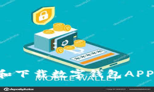 如何申请和下载数字钱包APP：详细指南