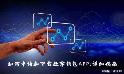 如何申请和下载数字钱包APP：详细指南