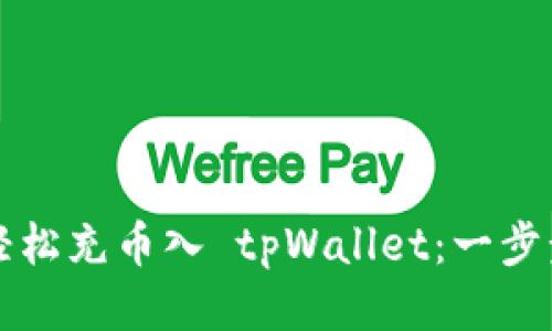 如何轻松充币入 tpWallet：一步步指南