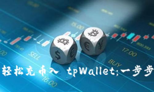如何轻松充币入 tpWallet：一步步指南