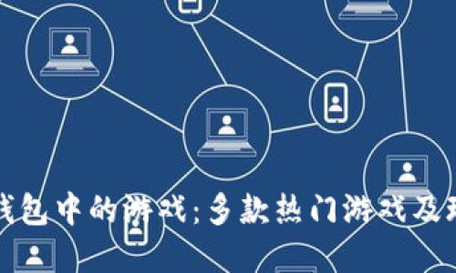 探秘TP钱包中的游戏：多款热门游戏及玩法详解