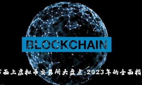 市面上虚拟币交易所大盘点：2023年的全面指南