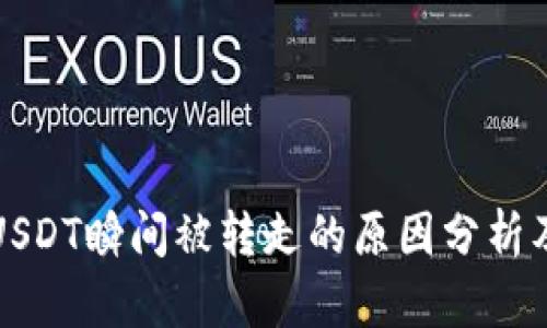 TP钱包的USDT瞬间被转走的原因分析及解决方案