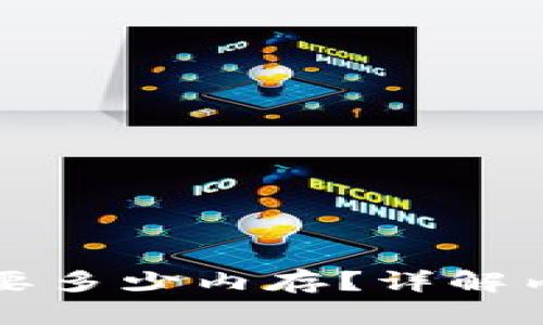 TP钱包注册需要多少内存？详解内存分配与使用