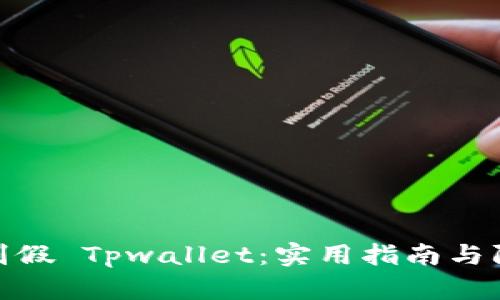 如何辨别假 Tpwallet：实用指南与防范措施