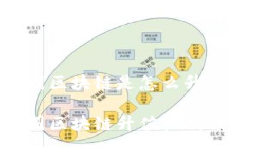 币圈区块链是怎么升值的？

币圈区块链升值机制详解