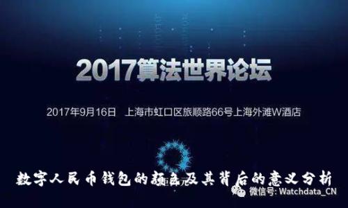 数字人民币钱包的颜色及其背后的意义分析